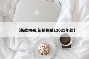 【新款探岳,新款探岳L2025年款】
