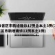 31省区市新增确诊17例含本土3例(31省区市新增确诊11例本土1例)