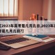【2023年高考是几月几日,2023年高考是几月几日?】