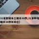 【31省新增本土确诊38例,31省新增本土确诊38例石家庄】