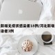 河北新增无症状感染者18例/河北新增无症状感染者3例