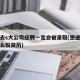 怎么去s大公司应聘一定会被录取(想进大公司怎么投简历)