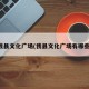我县文化广场(我县文化广场有哪些)