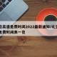 元旦高速免费时间2022最新通知/元旦高速免费时间表一览