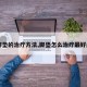 【脚垫的治疗方法,脚垫怎么治疗最好最快】