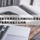 高速春节免费到什么时候2021/高速公路春节免费时间是什么时间