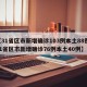【31省区市新增确诊103例本土88例,31省区市新增确诊76例本土40例】