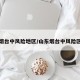 烟台中风险地区/山东烟台中风险区