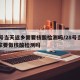 28号当天返乡需要核酸检测吗/28号当天回家要做核酸检测吗