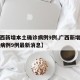 【广西新增本土确诊病例9例,广西新增本土确诊病例9例最新消息】