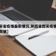 【西安省疫情最新情况,陕西省西安疫情防控最新政策】