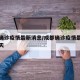 成都确诊疫情最新消息/成都确诊疫情最新消息今天