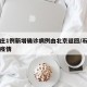 石家庄1例新增确诊病例由北京返回/石家庄北京疫情