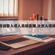 【北京调整入境人员隔离期,北京入境隔离天数】