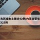 内蒙古新增本土确诊42例/内蒙古新增确诊病例323例