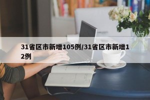31省区市新增105例/31省区市新增12例