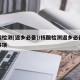 核酸检测(返乡必备)/核酸检测返乡必备注意事项