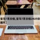 【宝马7系价格,宝马7系价格2025价目表图片】