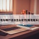 电车限行违法怎么处罚(限电瓶车)