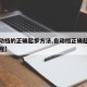 【自动档的正确起步方法,自动挡正确起步视频教程】