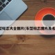 车型标志大全图片(车型标志图片及名称)