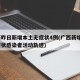 广西昨日新增本土无症状4例(广西新增1例无症状感染者活动轨迹)