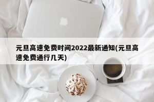 元旦高速免费时间2022最新通知(元旦高速免费通行几天)