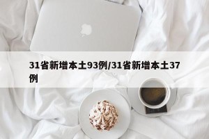 31省新增本土93例/31省新增本土37例
