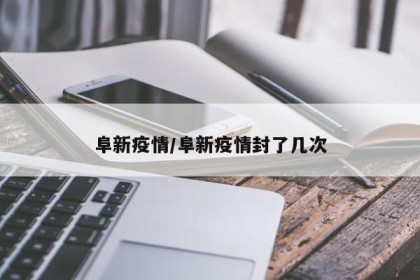 阜新疫情/阜新疫情封了几次