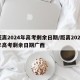 距离2024年高考剩余日期/距离2024年高考剩余日期广西