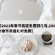 【2021年春节高速免费到几号,2021年春节高速几时免费】