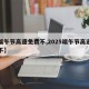 【端午节高速免费不,2025端午节高速免费不】
