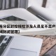 【上海分区封控核检涉及人员足不出户,上海全区域封闭管理】
