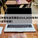【外地车进京规定2014,2020年外地车进京政策】