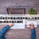 【31省区市新增4例境外输入,31省区市新增6例境外输入病例】
