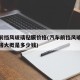 汽车前挡风玻璃贴膜价格(汽车前挡风玻璃贴膜价格大概是多少钱)