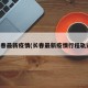 长春最新疫情(长春最新疫情行程轨迹)