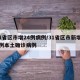 31省区市增24例病例/31省区市新增24例本土确诊病例