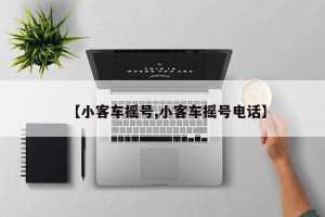 【小客车摇号,小客车摇号电话】