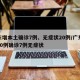 广东增本土确诊7例、无症状20例/广东新增10例确诊7例无症状