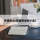 新疆新增(新疆新增两个县)