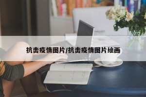 抗击疫情图片/抗击疫情图片绘画