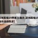 【深圳新增25例本土确诊,深圳新增2例本土确诊活动轨迹】
