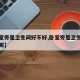 【卧室旁是卫生间好不好,卧室旁是卫生间好不好呢】