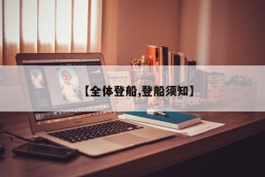 【全体登船,登船须知】