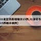 【31省区市新增确诊15例,31省区市新增15例确诊病例】