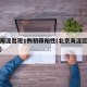 北京海淀出现1例初筛阳性(北京海淀区确诊一例)