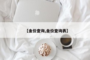 【金价查询,金价查询表】