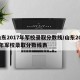 山东2017年军校录取分数线/山东2017年军校录取分数线表