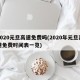 2020元旦高速免费吗(2020年元旦高速免费时间表一览)